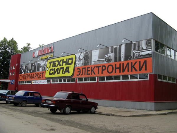 супермаркет электроники Техносила на Вокзальной 18 в Александровском районе Владимирской области фото vgv