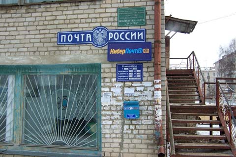 Отделение связи 601482 на Кутузова 7 в Гороховецком районе Владимирской области фото vgv