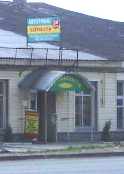 магазин запчастей Автотранс на Московской 53 в Гороховецком районе Владимирской области фото vgv