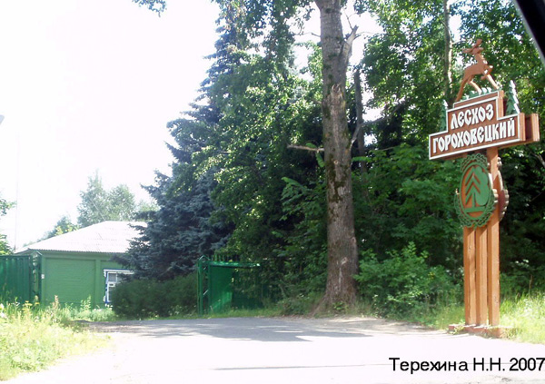 Гороховецкий Лесхоз в Гороховецком районе Владимирской области фото vgv