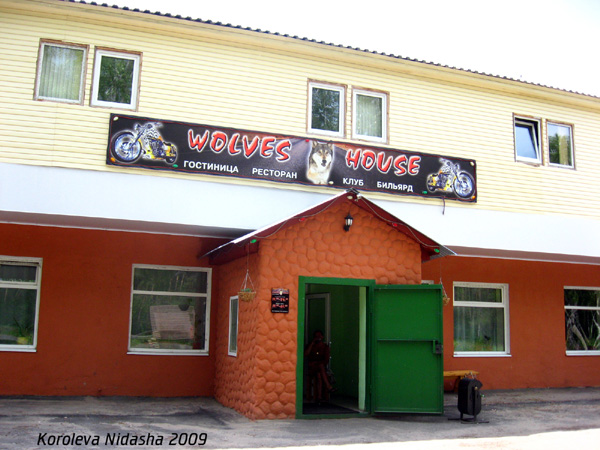 Wolves House в Гусевском районе Владимирской области фото vgv