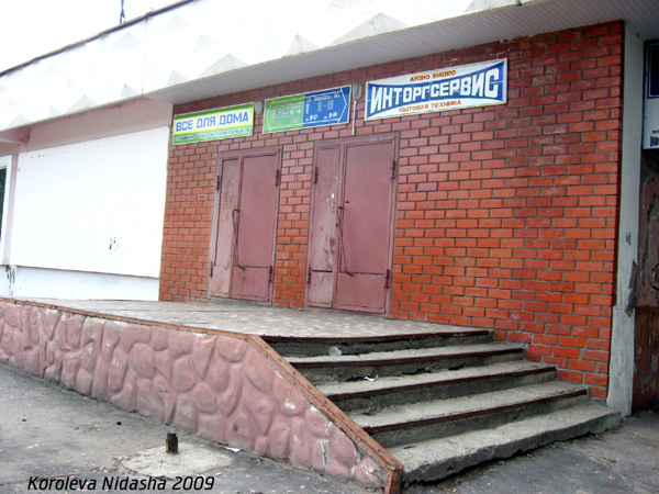 магазин бытовой техники Инторгсервис на Садовой 57 в Гусевском районе Владимирской области фото vgv