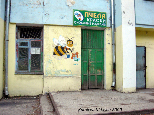 м-н Пчела в Гусевском районе Владимирской области фото vgv