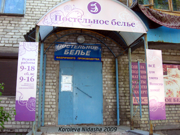 магазин Постельное белье на Теплицком проспекте 37 в Гусевском районе Владимирской области фото vgv