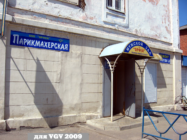 парикмахерская Орфей в Гусевском районе Владимирской области фото vgv