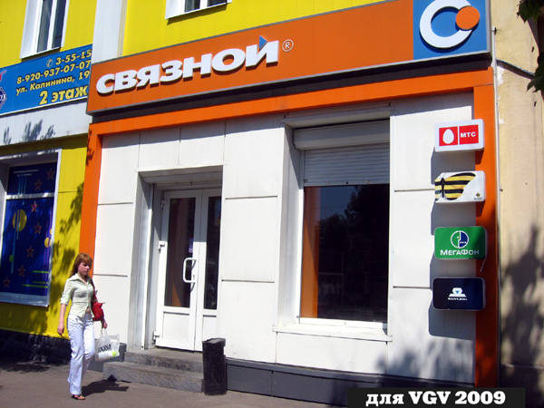 Салон связи Связной на Калинина 19 в Гусевском районе Владимирской области фото vgv