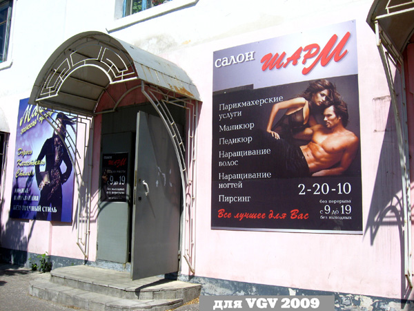 салон парикмахерская «Шарм» на Калинина 21 в Гусевском районе Владимирской области фото vgv
