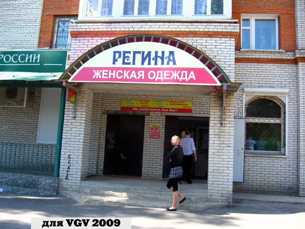 магазин верхней одежды Регина на Карла Маркса 58а в Гусевском районе Владимирской области фото vgv