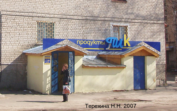 (закрыт 2008)м-н ПИк в Гусевском районе Владимирской области фото vgv