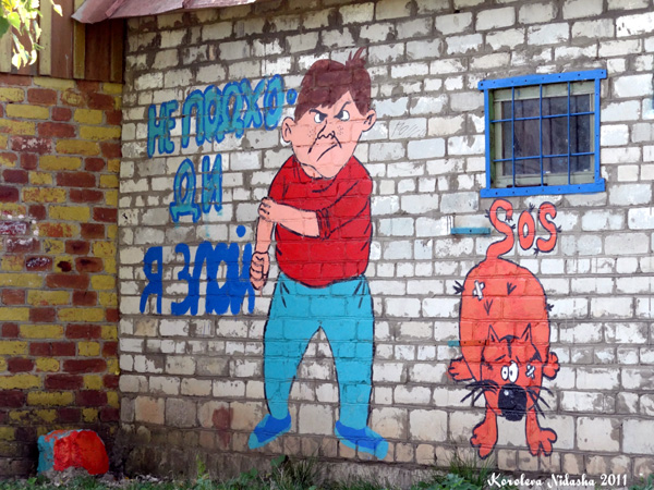 Граффити Не подходи, я злой на гараже в деревне Харламово в Камешковском районе Владимирской области фото vgv