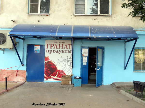 Магазин продуктов Гранат в Кольчугинском районе Владимирской области фото vgv