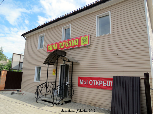 Магазин Вина Кубани в Кольчугинском районе Владимирской области фото vgv