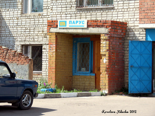 Детский клуб Парус в Кольчугинском районе Владимирской области фото vgv
