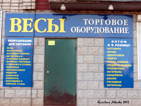 Магазин Весы - торговое оборудование в Кольчугинском районе Владимирской области фото vgv