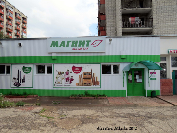 Магазин Магнит косметик на Добровольского 17а в Кольчугинском районе Владимирской области фото vgv
