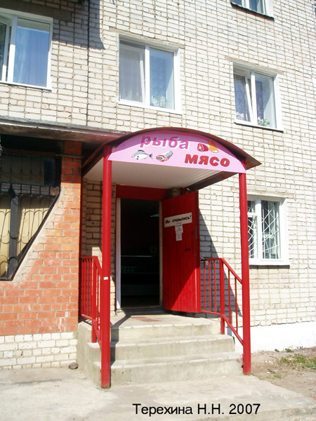 (закрыт 2007)м-н Рыба Мясо в Кольчугинском районе Владимирской области фото vgv