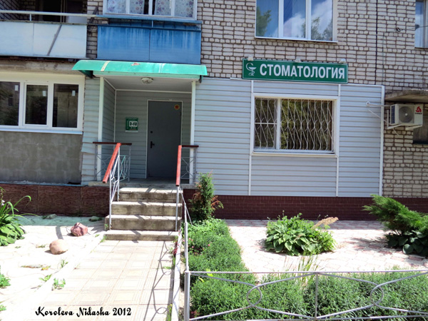 Стоматология в Кольчугинском районе Владимирской области фото vgv