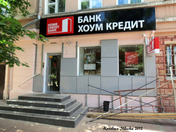 офис Банк Хоум Кредит нв улице III-го Интернационала 67 в Кольчугинском районе Владимирской области фото vgv