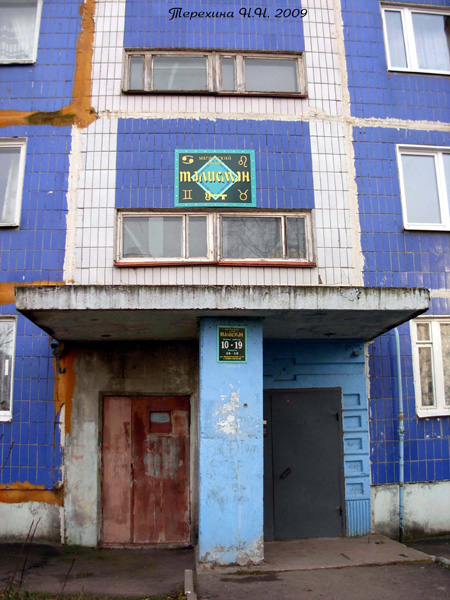 Магический салон Талисман в Кольчугинском районе Владимирской области фото vgv