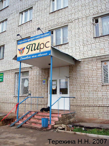 миагазин ПИрс в Кольчугинском районе Владимирской области фото vgv