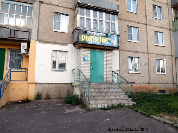 Магазин Рыболов в Кольчугинском районе Владимирской области фото vgv
