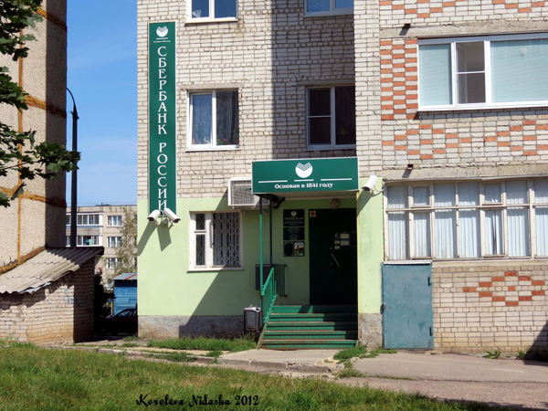 Сберкасса N 2484/030 в Кольчугинском районе Владимирской области фото vgv