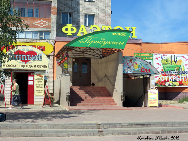 Продукты Фаэтон на Веденеева 14 в Кольчугинском районе Владимирской области фото vgv