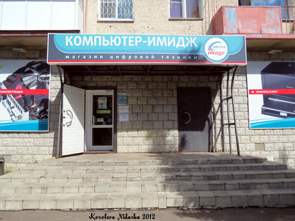 Магазин цифровой техники Компьютер-имидж в Кольчугинском районе Владимирской области фото vgv