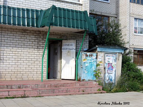Магазин Семена Зоотовары в Кольчугинском районе Владимирской области фото vgv