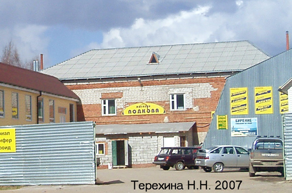 (закрыт) магазин Подкова в Кольчугинском районе Владимирской области фото vgv
