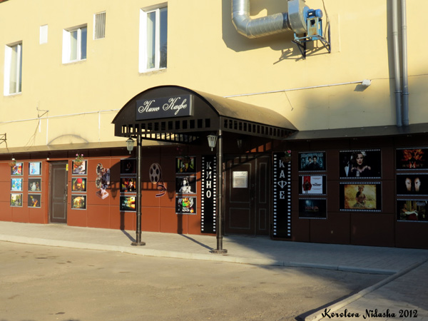 Кино Кафе в Кольчугинском районе Владимирской области фото vgv