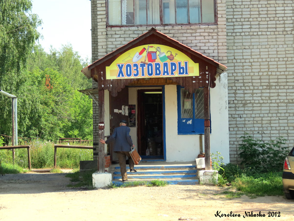 Магазин Хозтовары в Кольчугинском районе Владимирской области фото vgv