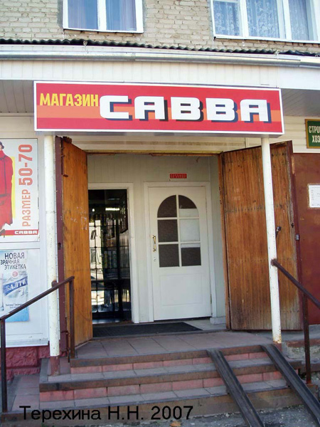 (закрыт) магазин Савва в Кольчугинском районе Владимирской области фото vgv