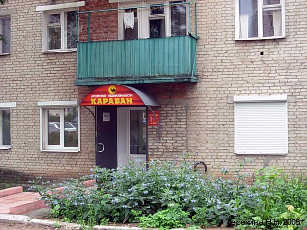 (закрыто) агентство недвижимости Караван в Кольчугинском районе Владимирской области фото vgv
