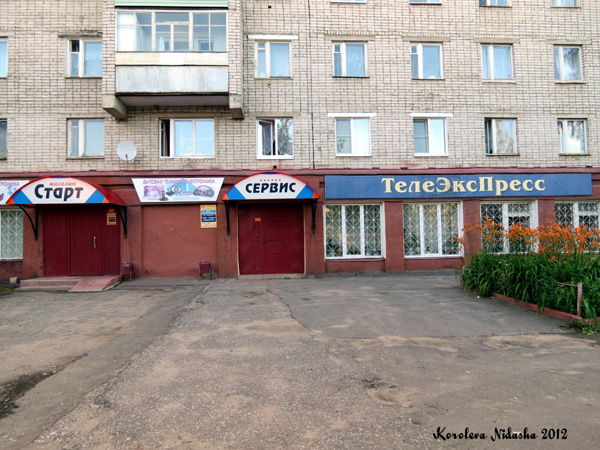 Салон-магазин бытовой техники Старт на улице 50 лет Октября 15 в Кольчугинском районе Владимирской области фото vgv