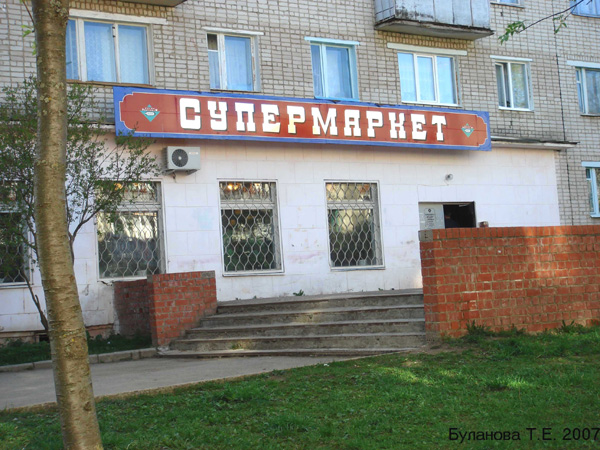 Супермаркет в Кольчугинском районе Владимирской области фото vgv