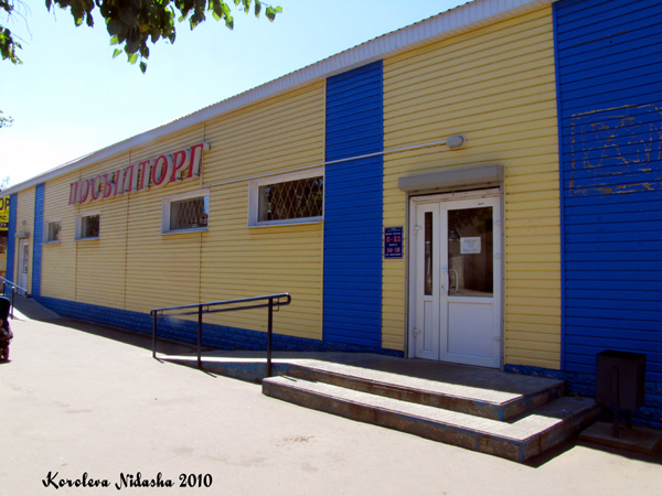 продовольственный магазин Посылторг на Абельмана 36 в Ковровском районе Владимирской области фото vgv