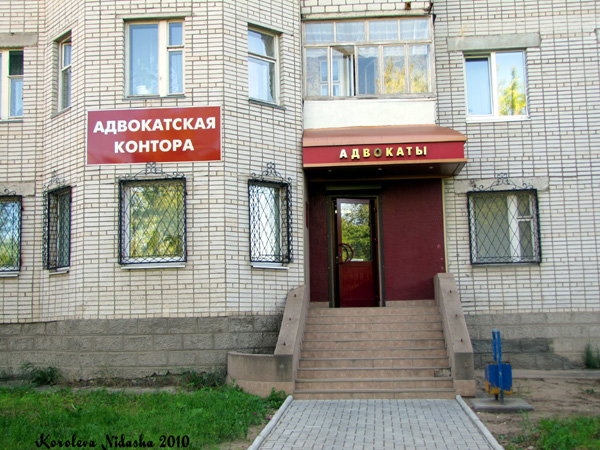 Адвокатская контора на Комсомольской 95 в Ковровском районе Владимирской области фото vgv