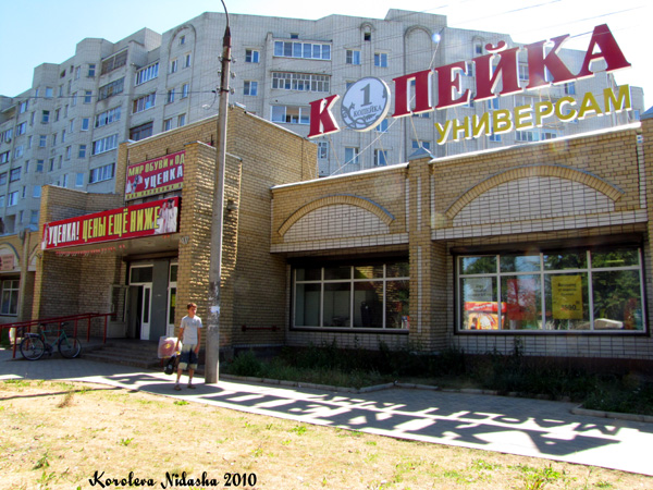 Универсам Копейка на Комсомольской 95 в Ковровском районе Владимирской области фото vgv