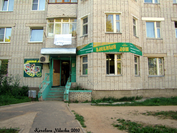 Магазин Хлебный дом на Комсомольской 95 в Ковровском районе Владимирской области фото vgv