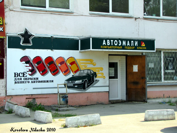 Магазин Автоэмали на Комсомольской 1 в Ковровском районе Владимирской области фото vgv