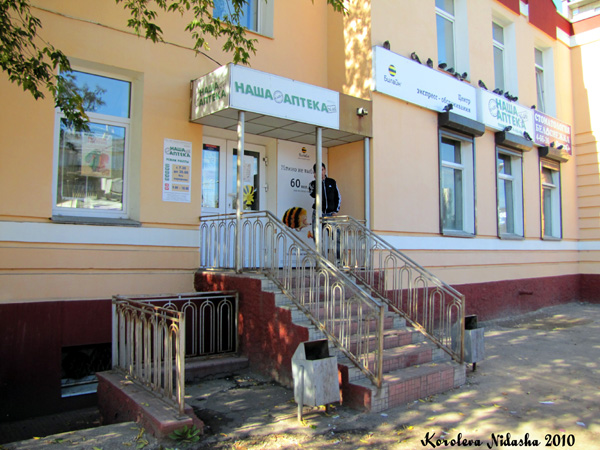 Наша аптека №46 на Ленина 5 в Ковровском районе Владимирской области фото vgv