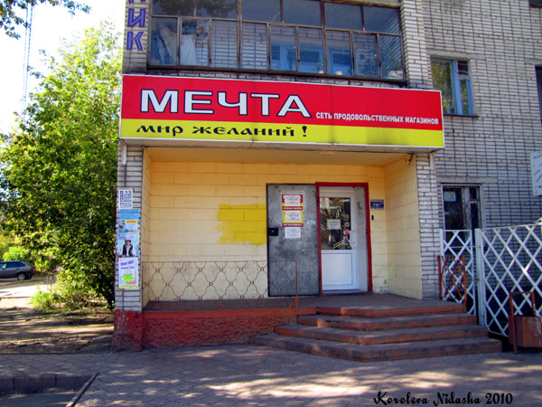 Сеть продовольственных магазинов Мечта на Ленина 5 в Ковровском районе Владимирской области фото vgv