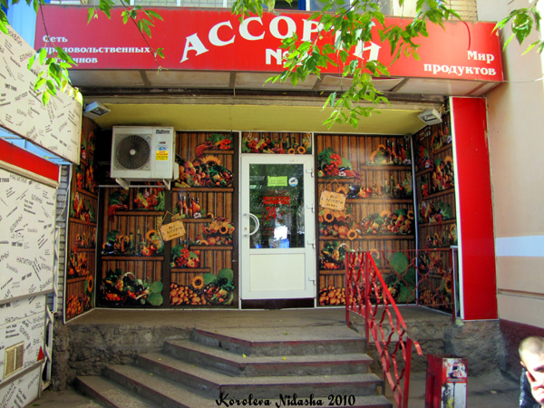 Сеть продовольственных магазинов Ассорти на Ленина 5 в Ковровском районе Владимирской области фото vgv