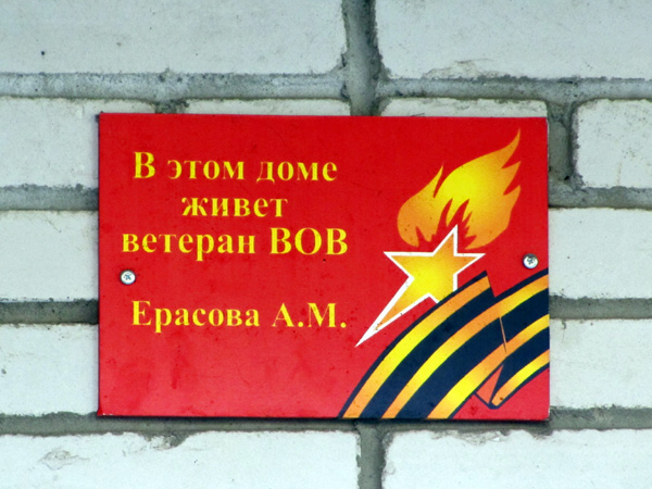 мемориальная доска в честь ветерана ВОВ Ерасова А.М. на Ленина 5 в Ковровском районе Владимирской области фото vgv