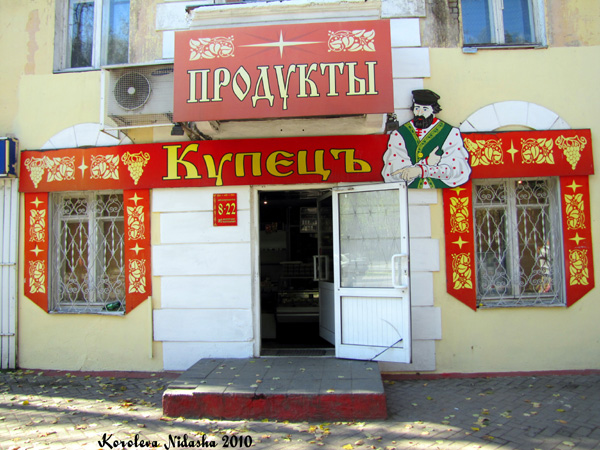 Магазин продуктов Купецъ на Ленина 37 в Ковровском районе Владимирской области фото vgv