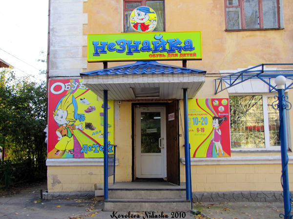 Обувь для детей Незнайка на проспекте Ленина 40 в Ковровском районе Владимирской области фото vgv