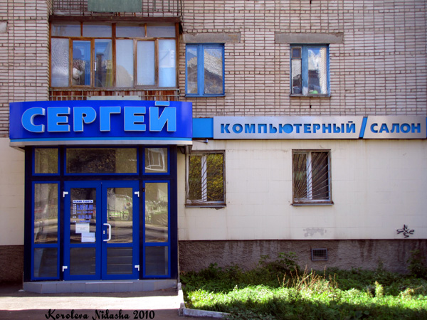 Компьютерный салон Сергей в Ковровском районе Владимирской области фото vgv