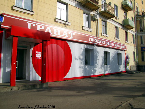 Продуктовый магазин Гранат в Ковровском районе Владимирской области фото vgv