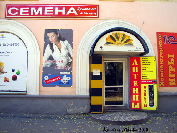 салон остовой связи Билайн на Ленина 43 в Ковровском районе Владимирской области фото vgv